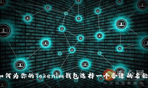 如何为你的Tokenim钱包选择一个合适的名称？