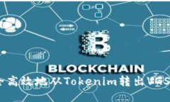 如何安全高效地从Tokenim转