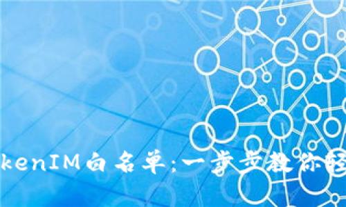 如何申请TokenIM白名单：一步步教你轻松获取资格