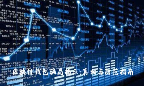 区块链钱包骗局揭示：真相与防范指南