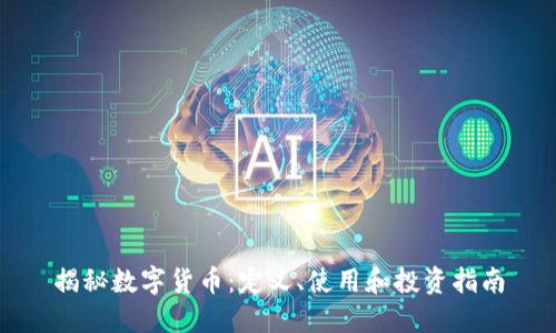 揭秘数字货币：定义、使用和投资指南