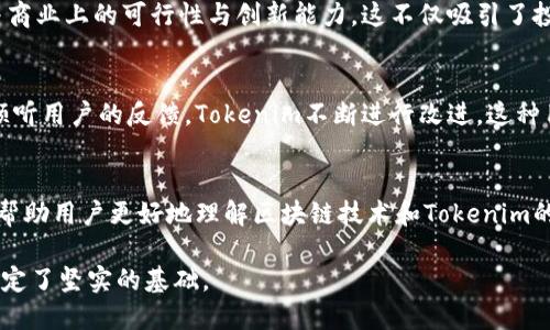 在讨论Tokenim的权威性时，可以从多个角度进行分析。以下是Tokenim权威性的几个重要体现：

### 1. 专业团队
Tokenim拥有一支由行业专家、技术开发人员和法律顾问组成的专业团队。团队成员在区块链技术、金融科技和法律合规方面具有丰富的经验，这为Tokenim的决策提供了坚实的基础。

### 2. 技术创新
作为区块链技术领域的先行者，Tokenim不断进行技术创新以确保其平台的安全性和高效性。通过采用最先进的加密技术和智能合约设计，Tokenim在交易的透明性和不可篡改性方面赋予用户信心。

### 3. 透明度和社区参与
Tokenim注重透明度，定期发布项目进展报告，并与社区进行积极沟通。通过社区反馈，Tokenim能够持续产品和服务，同时增强用户的参与感和信任感。

### 4. 合规性
Tokenim严格遵循各国的法律法规，特别是在数据隐私和反洗钱方面的合规措施。例如，Tokenim与多个法律咨询机构合作，以确保其运营符合监管要求。这种合规意识提升了Tokenim在行业中的信誉。

### 5. 成功案例
Tokenim已经成功实施了多个项目，通过这些案例，Tokenim展示了其在技术与商业上的可行性与创新能力。这不仅吸引了投资者，也让用户看到了实实在在的效益。

### 6. 用户支持与反馈
Tokenim建立了一套完善的客户支持系统，及时响应用户的问题和需求。通过倾听用户的反馈，Tokenim不断进行改进，这种用户导向的策略增强了其市场竞争力。

### 7. 教育与培训
Tokenim还致力于提升用户的区块链知识，通过举办研讨会、线上课程等形式，帮助用户更好地理解区块链技术和Tokenim的功能。这种教育投入不仅塑造了品牌形象，也让用户对Tokenim的信任感增强。

以上几点充分体现了Tokenim的权威性，也为其在竞争激烈的区块链市场中奠定了坚实的基础。