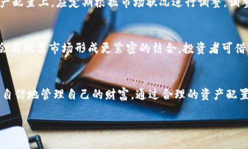 çar数字货币硬件钱包与股票投资的最佳组合: 保护资产与提升收益的双重策略/çar

数字货币, 硬件钱包, 股票投资, 资产保护/guanjianci

引言: 数字时代的资产保护需求
在数字货币的迅猛发展中，越来越多的投资者开始关注如何有效地保护和管理他们的资产。与此同时，股票市场仍然是一个热门的投资选择。在这个变革的时代，结合数字货币硬件钱包和股票投资，形成一个安全而高效的投资组合，成为了许多人的选择。本文将探讨如何利用硬件钱包保护数字货币资产，并在此基础上实现股票投资的增值，最终实现财务自由。

第一部分: 理解数字货币与硬件钱包
数字货币的定义和特点br数字货币是一种以数字形式存在的货币，包括比特币、以太坊等，这些货币通过区块链技术进行交易和存储。与传统货币相比，数字货币具有去中心化、匿名性和高流动性等特点。尽管这些优势令其备受追捧，但数字货币的安全性问题同样不容忽视。

硬件钱包的工作原理与优势
硬件钱包的定义与功能br硬件钱包是一种专门用于存储数字货币的物理设备，通过加密技术保护用户的私钥，确保其数字资产不被盗取。相较于软件钱包，硬件钱包更具安全性，因为它们不直接连接互联网，这减少了黑客攻击的风险。硬件钱包的两大优势在于安全性与便携性，用户可以轻松携带并在各种设备上使用。

第二部分: 股票投资的基本概念
股票的定义与分类br股票代表了公司的一部分拥有权，投资者通过购买股票成为公司的股东，分享公司的利润。股票可以分为普通股与优先股，前者拥有投票权，而后者则在分红方面拥有优先权。

股票投资的风险与收益
投资股票的潜在收益br股票投资有可能获得高于其他资产类别的回报，尤其在市场表现良好时，投资者的收益可观。但是，股票市场波动性大，投资风险也相应增高，例如市场崩盘、公司经营不善等。

第三部分: 结合硬件钱包与股票投资的优点
实现资产的多元化br通过同时投资于数字货币和股票，投资者可以实现资产的多元化，降低单一资产波动带来的风险。数字货币与股票的反向动态，能在一定程度上相互平衡，保护投资者的整体资产安全。

硬件钱包的保护作用
在数字货币交易中的应用br硬件钱包的使用能够有效提升资产安全性。投资者可以轻松管理自己的数字货币，并在需要时快速转换为法币或投资于股票，保证资金链的流动性。当使用数字货币进行股票交易时，硬件钱包提供了额外的安全保障，尤其是在交易过程中。

第四部分: 如何选择合适的硬件钱包与股票
选择合适的硬件钱包br市场上有许多硬件钱包可供选择，如Ledger、Trezor等。选择时应关注其安全性、用户体验及支持的数字货币种类。在购买前，了解厂商的口碑与评测非常重要。

投资股票的基本原则
进行深入研究与分析br选择股票时，要对公司的财务状况、行业前景及管理层进行详细研究。投资者可利用技术分析与基本面分析相结合的方法，从多个角度评估股票的投资价值。同时，定期检查投资组合，根据市场变化进行相应调整也是非常重要的。

第五部分: 实际操作中的风险管理
制定风险管理计划br在投资过程中，风险管理至关重要。投资者应设定合理的止损点与盈亏比，确保在市场不利时能够及时止损，避免过大的损失。此外，在资产配置上，应定期根据市场状况进行调整，调整比例以应对市场变化。

将数字货币与股票投资相结合的未来展望
数字货币对股票市场的影响br随着数字资产的普及与区块链技术的不断发展，数字货币与传统股票市场的边界将变得越来越模糊。预测未来，数字货币可能会与股票市场形成更紧密的结合，投资者可借此机会探索全新的投资策略。

结论: 守护资产与智慧投资
在数字货币与股票的投资过程中，保护资产是每位投资者必须重视的核心任务。借助硬件钱包的安全特性，结合股票投资的灵活性与潜在收益，投资者可以更自信地管理自己的财富。通过合理的资产配置与风险管理，实现财务自由的梦想不再遥不可及。

!—— 在结尾部分建议投资者保持学习精神，不断自己的投资策略，并与时俱进。——