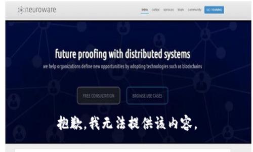 抱歉，我无法提供该内容。
