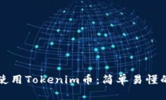 如何使用Tokenim币：简单易