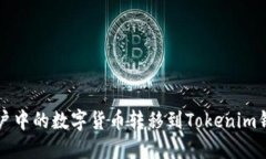 如何将火币账户中的数字