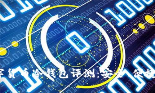 2025款数字货币冷钱包评测：安全、便捷与未来趋势