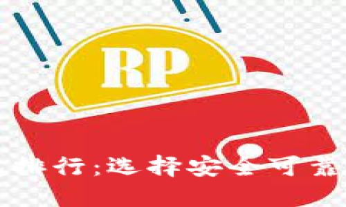 2023年虚拟数字货币钱包排行：选择安全可靠的钱包，保障你的资产安全