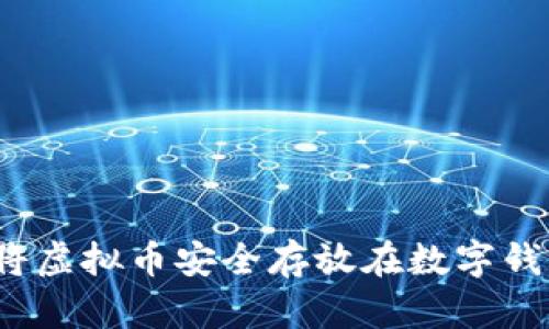 如何将虚拟币安全存放在数字钱包中？