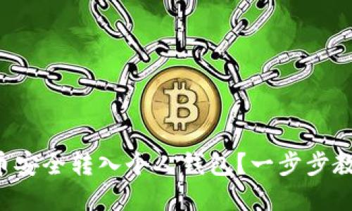 如何将虚拟币安全转入个人钱包？一步步教你轻松上手！