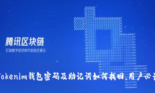 忘记Tokenim钱包密码及助记词如何找回，用户必读指南