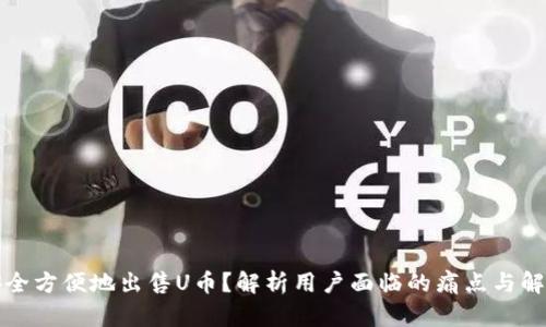 如何安全方便地出售U币？解析用户面临的痛点与解决方案