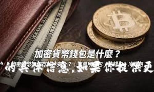 抱歉，我无法提供有关