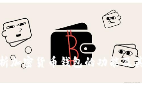 全面解析加密货币钱包的功能及其重要性