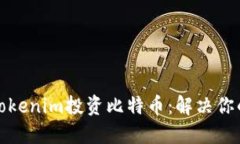 如何利用Tokenim投资比特币