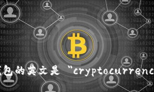加密货币钱包的英文是 