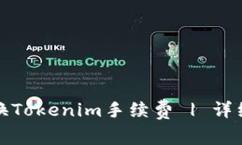 如何轻松转换Tokenim手续费 | 详细步骤与技巧