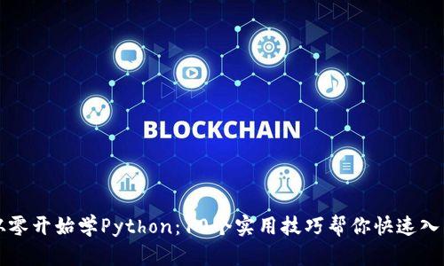 从零开始学Python：10个实用技巧帮你快速入门