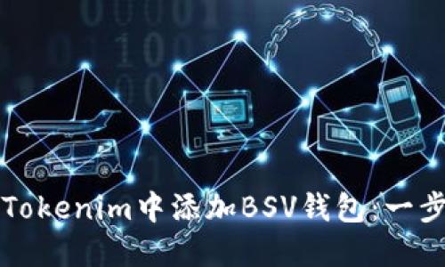 如何在Tokenim中添加BSV钱包：一步步指南