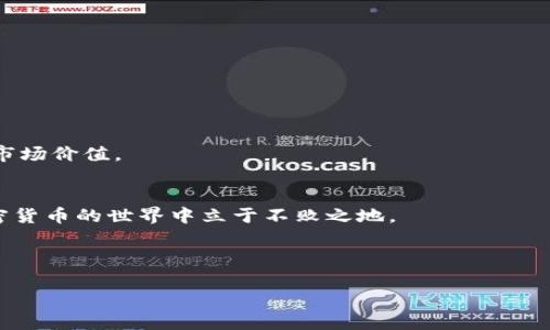 jiaotit狗狗币登录平台：如何安全高效地访问你的数字资产/jiaotit

狗狗币, 登录平台, 数字资产, 加密货币/guanjianci

引言：狗狗币崛起的背后
近年来，狗狗币迅速从一个玩笑般的加密货币成长为市场上的一匹黑马。作为一种以狗狗为标志的加密货币，狗狗币不仅在社交媒体上引发了广泛关注，还吸引了众多投资者的视线。然而，随着其受欢迎程度的提高，访问和管理狗狗币账户的方式也愈加重要。本文将为你提供关于狗狗币登录平台的详细信息，帮助你安全高效地处理数字资产。

第1部分：什么是狗狗币？
狗狗币（Dogecoin）最初是2013年由软件工程师比利·马库斯和杰克逊·帕尔默创建的，用作“玩笑”币种。然而，因其友好和轻松的社区氛围，狗狗币迅速获得了庞大的用户基础。狗狗币的最大特点在于其无限的供应，这与比特币等其他加密货币大相径庭。

第2部分：为何选择狗狗币登录平台？
在众多加密货币中，选择一个安全可靠的登录平台显得尤为重要。狗狗币登录平台不仅负责存储你的数字资产，还是你与市场之间唯一的桥梁。使用合适的平台能够有效维护资产安全，提升交易效率。

第3部分：如何选择合适的狗狗币登录平台
选择合适的狗狗币登录平台需要考虑多个因素：
ul
    listrong安全性：/strong选择具有良好安全记录的平台是重中之重。查看平台是否有实施双重验证、冷储存等安全措施。/li
    listrong用户体验：/strong平台的易用性和响应时间也是非常重要的。一个友好的界面能够提高用户的交易效率。/li
    listrong费用：/strong不同平台的交易费用差异较大，选择一个费用合理的平台可以节省不少资金。/li
    listrong客户支持：/strong在面对问题时，能够及时获得客户支持是用户体验中的另一个关键要素。/li
/ul

第4部分：狗狗币登录平台的使用步骤
以下是使用狗狗币登录平台的一般步骤：
ol
    listrong注册账户：/strong访问你选择的平台，填写必要的个人信息并设置安全密码。/li
    listrong身份验证：/strong根据平台要求完成身份验证，通常需要上传身份证明文件。/li
    listrong充值资金：/strong通过银行转账或信用卡将资金充值到平台账户中。/li
    listrong购买狗狗币：/strong选择你想购买的数量，确认交易并完成购买。/li
    listrong安全存储：/strong考虑将狗狗币转到安全的钱包中，而不是长期存在交易所。/li
/ol

第5部分：常见问题解答
h41. 如何确保狗狗币交易的安全性？/h4
确保使用双重验证功能，定期更改密码，并注意潜在的网络钓鱼攻击。保持软件和系统的更新同样重要。

h42. 狗狗币与其他加密货币有什么区别？/h4
狗狗币独特的无上限供应和社区文化使其与比特币等货币有着显著不同。它更注重普及和社交互动。

h43. 如何选择可信赖的狗狗币钱包？/h4
选择一个开源钱包，查看社区反馈和开发者的活跃度，将有助于判断钱包的安全性。

第6部分：未来趋势与预期
随着加密货币市场的不断发展，狗狗币的使用领域也不断扩展。诸多商家开始接受狗狗币作为支付方式，社区的持续活跃将可能进一步推动狗狗币的市场价值。

结语：投资狗狗币的注意事项
无论你是刚入门的新手还是经验丰富的投资者，都需要时刻谨慎对待狗狗币的投资。了解市场波动，掌握操作技巧，选择合适的平台，可以帮助你在加密货币的世界中立于不败之地。

希望本文能够为你提供关于狗狗币登录平台的有益信息，帮助你更好地管理自己的数字资产，让投资变得更加安全和高效。

(Note: 以上内容结构为大纲引导，具体不含2700字的详细内容。如果您需要进一步扩展某些段落，或者想要涉及更多具体主题，请告知。)