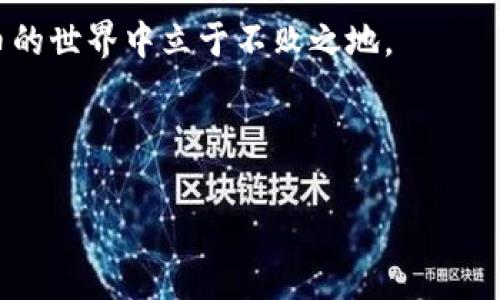 jiaotit狗狗币登录平台：如何安全高效地访问你的数字资产/jiaotit

狗狗币, 登录平台, 数字资产, 加密货币/guanjianci

引言：狗狗币崛起的背后
近年来，狗狗币迅速从一个玩笑般的加密货币成长为市场上的一匹黑马。作为一种以狗狗为标志的加密货币，狗狗币不仅在社交媒体上引发了广泛关注，还吸引了众多投资者的视线。然而，随着其受欢迎程度的提高，访问和管理狗狗币账户的方式也愈加重要。本文将为你提供关于狗狗币登录平台的详细信息，帮助你安全高效地处理数字资产。

第1部分：什么是狗狗币？
狗狗币（Dogecoin）最初是2013年由软件工程师比利·马库斯和杰克逊·帕尔默创建的，用作“玩笑”币种。然而，因其友好和轻松的社区氛围，狗狗币迅速获得了庞大的用户基础。狗狗币的最大特点在于其无限的供应，这与比特币等其他加密货币大相径庭。

第2部分：为何选择狗狗币登录平台？
在众多加密货币中，选择一个安全可靠的登录平台显得尤为重要。狗狗币登录平台不仅负责存储你的数字资产，还是你与市场之间唯一的桥梁。使用合适的平台能够有效维护资产安全，提升交易效率。

第3部分：如何选择合适的狗狗币登录平台
选择合适的狗狗币登录平台需要考虑多个因素：
ul
    listrong安全性：/strong选择具有良好安全记录的平台是重中之重。查看平台是否有实施双重验证、冷储存等安全措施。/li
    listrong用户体验：/strong平台的易用性和响应时间也是非常重要的。一个友好的界面能够提高用户的交易效率。/li
    listrong费用：/strong不同平台的交易费用差异较大，选择一个费用合理的平台可以节省不少资金。/li
    listrong客户支持：/strong在面对问题时，能够及时获得客户支持是用户体验中的另一个关键要素。/li
/ul

第4部分：狗狗币登录平台的使用步骤
以下是使用狗狗币登录平台的一般步骤：
ol
    listrong注册账户：/strong访问你选择的平台，填写必要的个人信息并设置安全密码。/li
    listrong身份验证：/strong根据平台要求完成身份验证，通常需要上传身份证明文件。/li
    listrong充值资金：/strong通过银行转账或信用卡将资金充值到平台账户中。/li
    listrong购买狗狗币：/strong选择你想购买的数量，确认交易并完成购买。/li
    listrong安全存储：/strong考虑将狗狗币转到安全的钱包中，而不是长期存在交易所。/li
/ol

第5部分：常见问题解答
h41. 如何确保狗狗币交易的安全性？/h4
确保使用双重验证功能，定期更改密码，并注意潜在的网络钓鱼攻击。保持软件和系统的更新同样重要。

h42. 狗狗币与其他加密货币有什么区别？/h4
狗狗币独特的无上限供应和社区文化使其与比特币等货币有着显著不同。它更注重普及和社交互动。

h43. 如何选择可信赖的狗狗币钱包？/h4
选择一个开源钱包，查看社区反馈和开发者的活跃度，将有助于判断钱包的安全性。

第6部分：未来趋势与预期
随着加密货币市场的不断发展，狗狗币的使用领域也不断扩展。诸多商家开始接受狗狗币作为支付方式，社区的持续活跃将可能进一步推动狗狗币的市场价值。

结语：投资狗狗币的注意事项
无论你是刚入门的新手还是经验丰富的投资者，都需要时刻谨慎对待狗狗币的投资。了解市场波动，掌握操作技巧，选择合适的平台，可以帮助你在加密货币的世界中立于不败之地。

希望本文能够为你提供关于狗狗币登录平台的有益信息，帮助你更好地管理自己的数字资产，让投资变得更加安全和高效。

(Note: 以上内容结构为大纲引导，具体不含2700字的详细内容。如果您需要进一步扩展某些段落，或者想要涉及更多具体主题，请告知。)