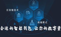 如何选择合适的智能钱包