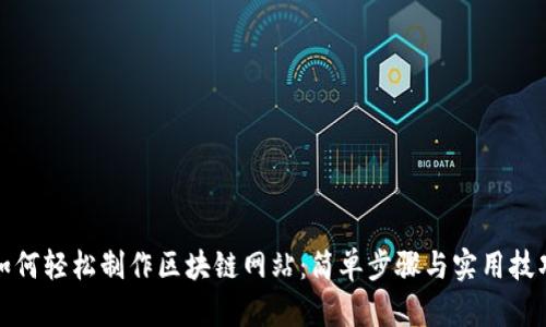 如何轻松制作区块链网站：简单步骤与实用技巧