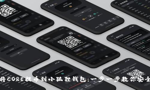 如何将CORE提币到小狐狸钱包：一步一步教你安全操作