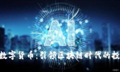 了解PNT数字货币：引领区