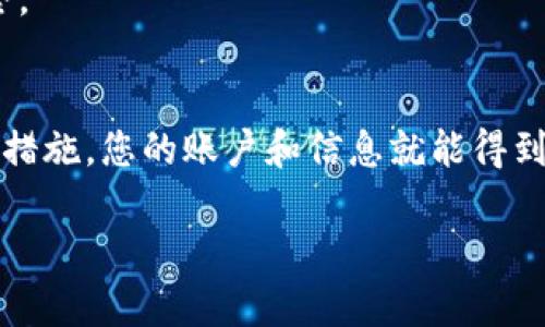 在讨论Tokenim的密码规则之前，了解这些规则的重要性是至关重要的。强密码不仅可以保护您的账户，还能防止潜在的数据泄露和网络攻击。以下是Tokenim密码规则的一些常见要素：

### Tokenim密码规则

#### 1. 密码长度
- 密码通常需要至少8到12个字符。更长的密码通常被认为更安全。

#### 2. 字符复杂性
- 密码应包含大写字母、小写字母、数字和特殊字符（如@、#、$、%等）。

#### 3. 避免常见密码
- 避免使用“123456”、“password”、“qwerty”等常见和易猜的密码。

#### 4. 不使用个人信息
- 不要在密码中包含与您有关的个人信息，如生日、姓名或电话号码，以免被黑客利用。

#### 5. 定期更换密码
- 建议每隔三到六个月更换一次密码，以降低账户被攻破的风险。

#### 6. 唯一密码
- 每个账户应该使用独特的密码，避免多个账户使用相同的密码，这样一旦一个账户遭到攻击，其他账户也不会受到威胁。

#### 7. 启用双重认证
- 在可能的情况下，启用双重认证（2FA）以增加额外的安全层，确保即使密码泄露，您的账户依然受到保护。

### 最佳实践

#### 使用密码管理器
- 如果您很难记忆多个复杂密码，使用密码管理器是一个绝佳的选择。这类工具可以帮助您生成和存储强密码。

#### 定期检查安全性
- 利用在线工具定期检查您已使用的密码安全性，并确保其符合最佳实践。

#### 什么是密码“短语”
- 考虑使用密码短语，即多个随机单词组合而成的句子。这种方式便于记忆且通常更安全。

### 总结
维护强密码的原则并不是难以遵循的。只要遵循Tokenim的密码规则，并采取额外的安全措施，您的账户和信息就能得到更好的保护。始终保持警惕，定期检查和更新您的安全措施，以应对不断变化的安全威胁。

请根据这些要素和规则，合理利用并应用于您的管理和安全实践中。