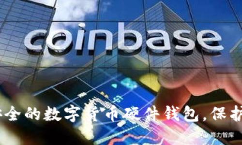 揭秘：选择最安全的数字货币硬件钱包，保护您的资产安全