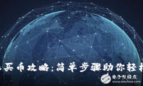 比特派买币攻略：简单步骤助你轻松入门！