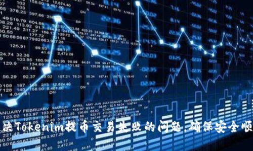 如何解决Tokenim提币交易失败的问题，确保安全顺利提款