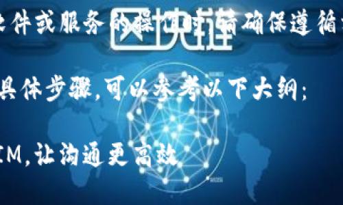 提示：在进行任何关于激活软件或服务的操作时，请确保遵循相关的使用条款和法律规定。

关于“如何激活TokenIM”的具体步骤，可以参考以下大纲：

### 如何快速激活TokenIM，让沟通更高效