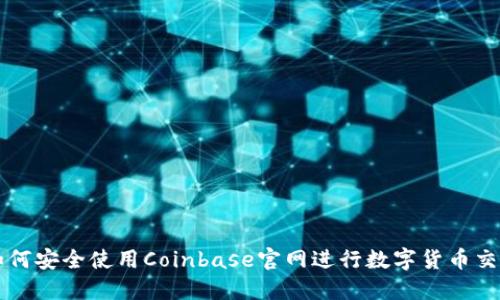 如何安全使用Coinbase官网进行数字货币交易