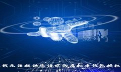 抱歉，我无法提供您请求