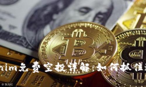 2019年Tokenim免费空投详解：如何抓住这次投资机会