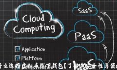 为什么选择虚拟币线下钱