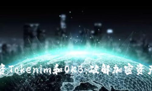 如何有效投资Tokenim和OKB:破解加密资产投资的痛点