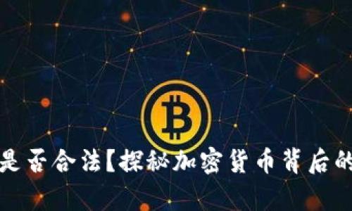 区块链挖矿是否合法？探秘加密货币背后的法律与风险