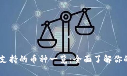 Tokenim 支持的币种一览：全面了解你的投资选择