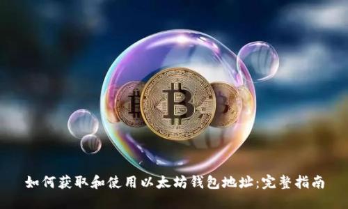 如何获取和使用以太坊钱包地址：完整指南