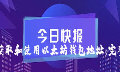 如何获取和使用以太坊钱包地址：完整指南