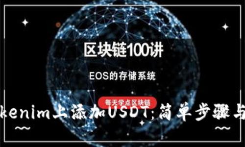 如何在Tokenim上添加USDT：简单步骤与实用指南