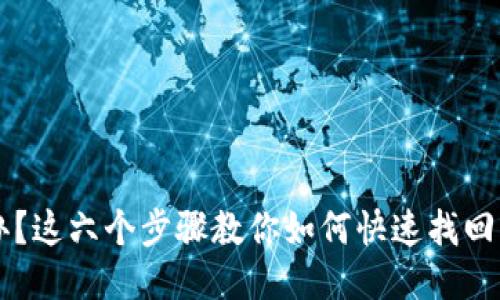 手机丢了怎么办？这六个步骤教你如何快速找回或保护你的手机