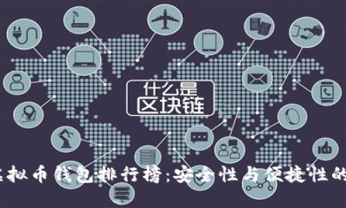 2023年虚拟币钱包排行榜：安全性与便捷性的完美结合