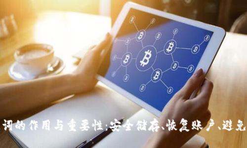题目
钱包助记词的作用与重要性：安全储存、恢复账户、避免资产损失