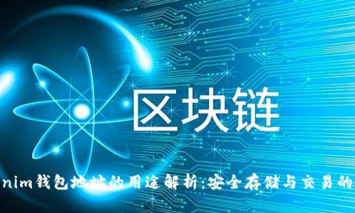 Tokenim钱包地址的用途解析：安全存储与交易的关键