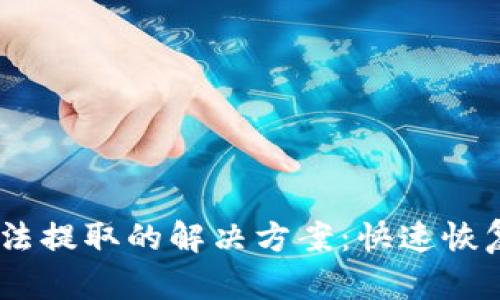 比特派USDT无法提取的解决方案：快速恢复您的数字资产