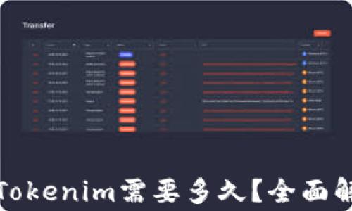
从币安提币到Tokenim需要多久？全面解析及注意事项